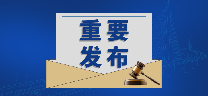 涉及交通、建筑、風(fēng)力發(fā)電等領(lǐng)域的300余項(xiàng)國(guó)家標(biāo)準(zhǔn)批準(zhǔn)發(fā)布